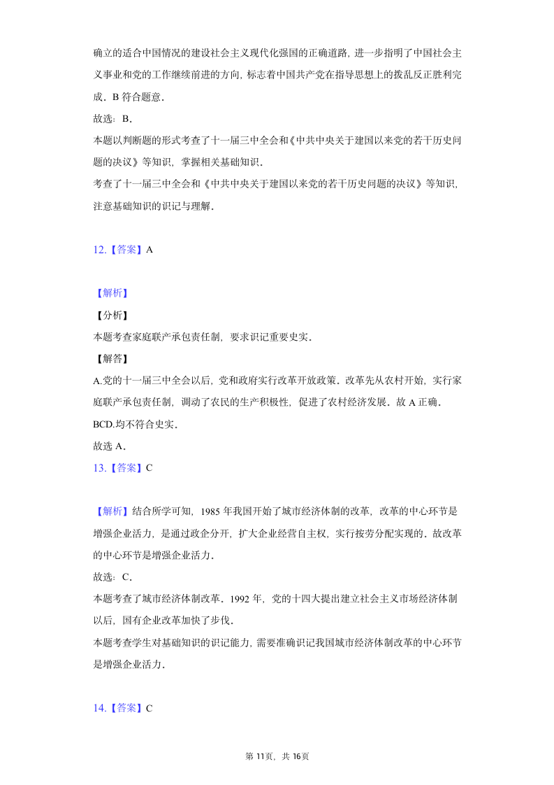 贵州省毕节市2020-2021学年八年级（下）期中历史试卷（含解析）.doc第11页