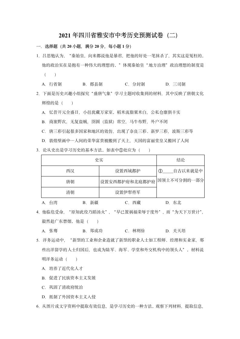 2021年四川省雅安市中考历史预测试卷（二）（含解析）.doc第1页