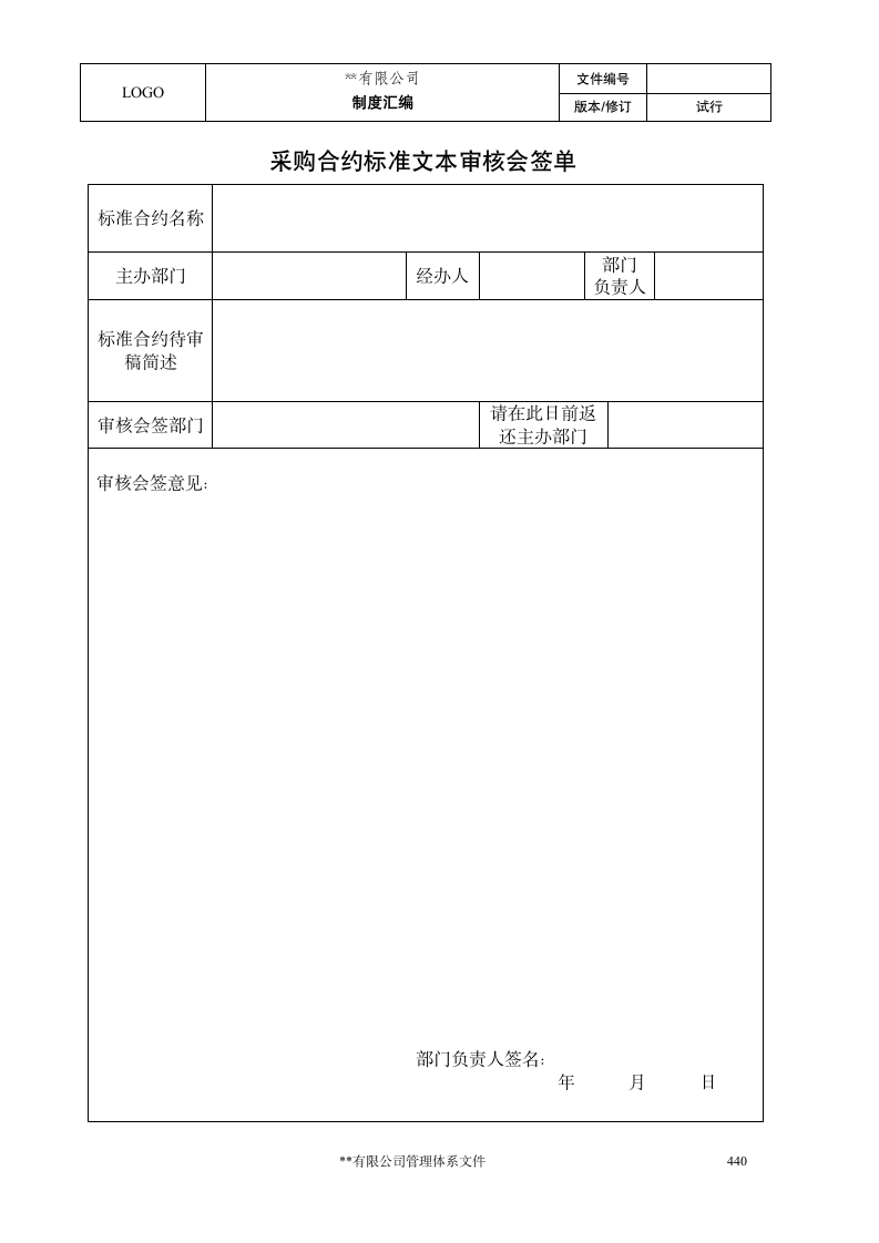 工程项目采购合同管理程序.docx第9页