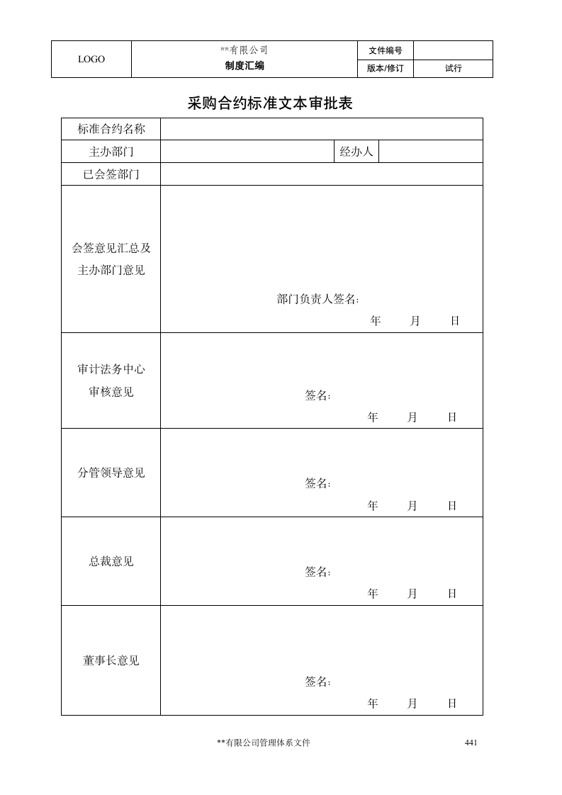 工程项目采购合同管理程序.docx第10页