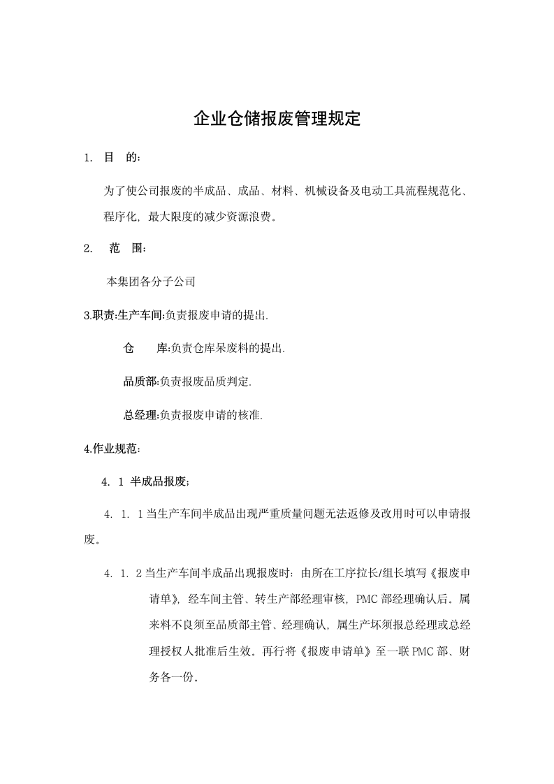 企业仓储报废管理规定.docx第1页