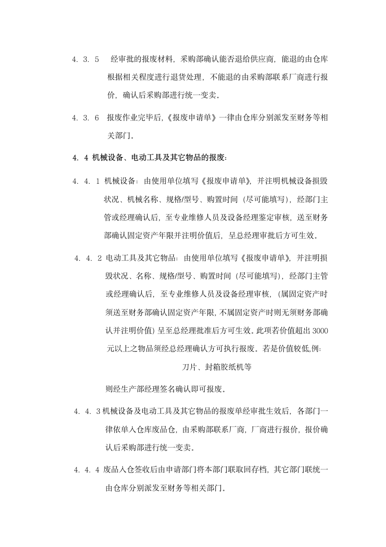 企业仓储报废管理规定.docx第4页