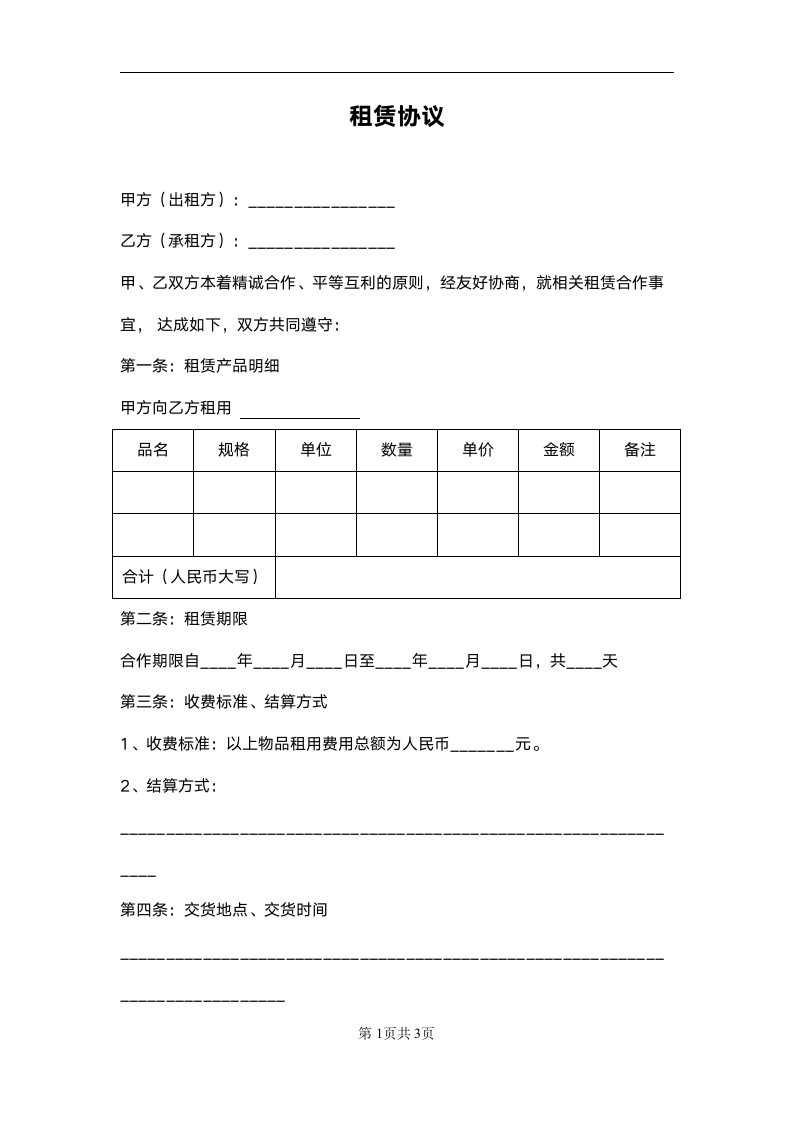 物品租赁合作协议范本.doc第1页