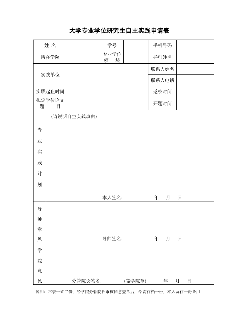 大学学位研究生自主实践申请表.doc第1页