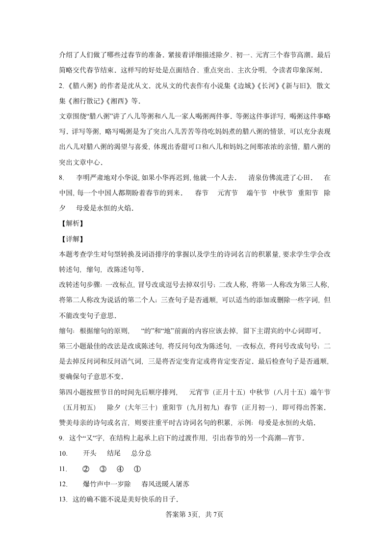 部编版六年级语文下册第一单元单元综合练（含答案解析）.doc第7页