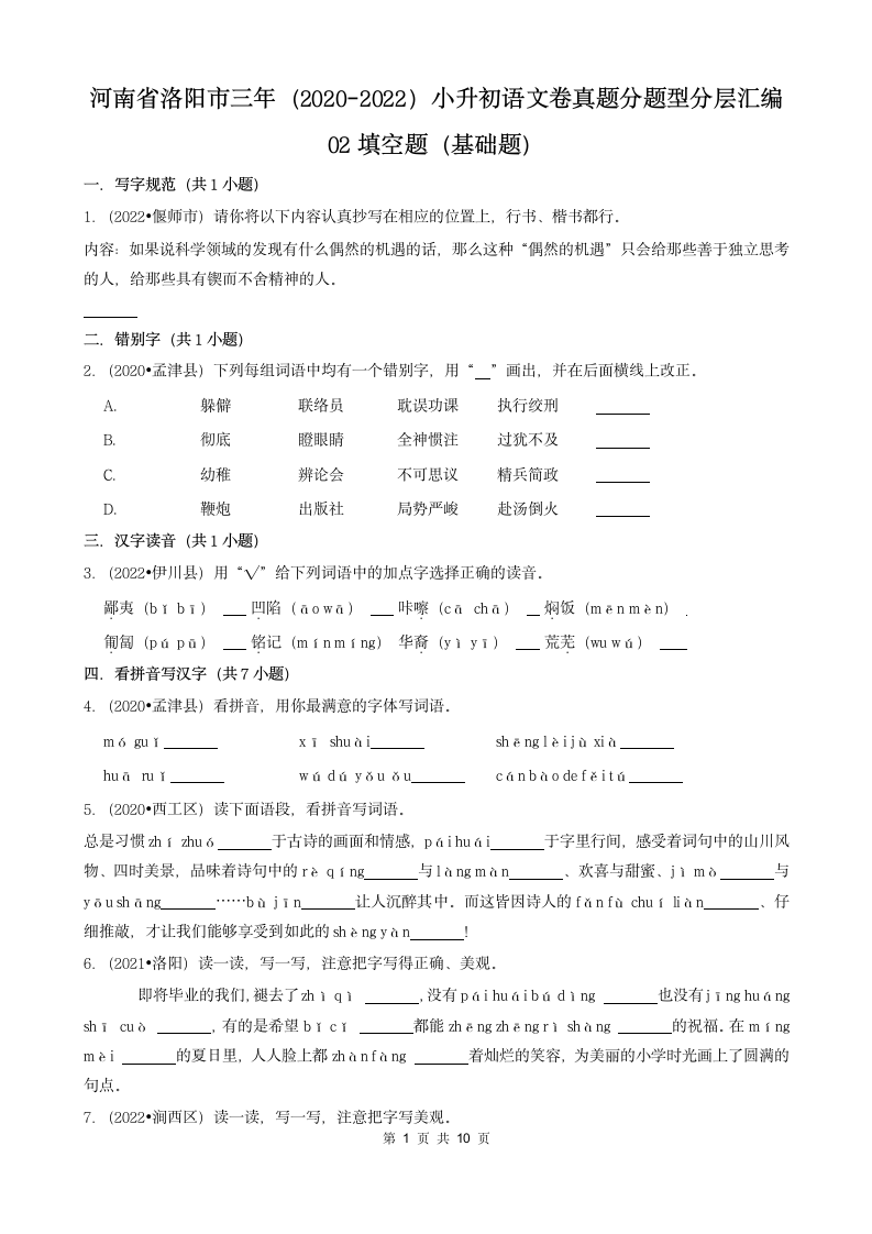 河南省洛阳市三年（2020-2022）小升初语文卷真题分题型分层汇编-02填空题（基础题）（含解析）.doc第1页