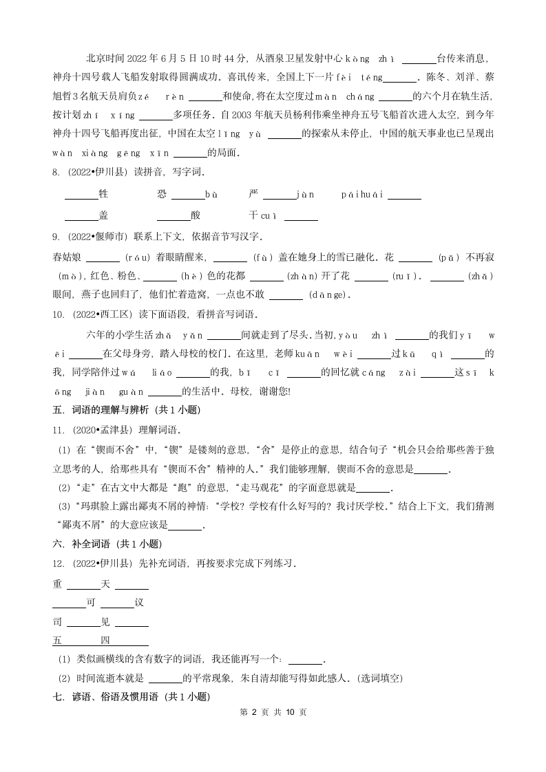 河南省洛阳市三年（2020-2022）小升初语文卷真题分题型分层汇编-02填空题（基础题）（含解析）.doc第2页