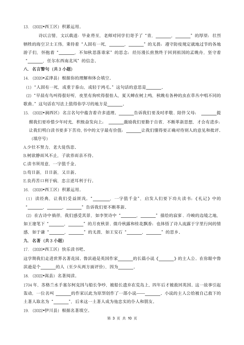 河南省洛阳市三年（2020-2022）小升初语文卷真题分题型分层汇编-02填空题（基础题）（含解析）.doc第3页