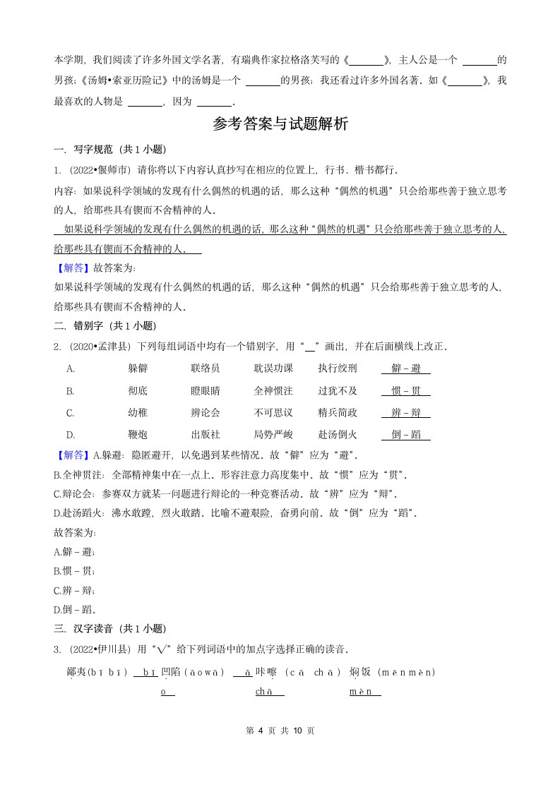 河南省洛阳市三年（2020-2022）小升初语文卷真题分题型分层汇编-02填空题（基础题）（含解析）.doc第4页