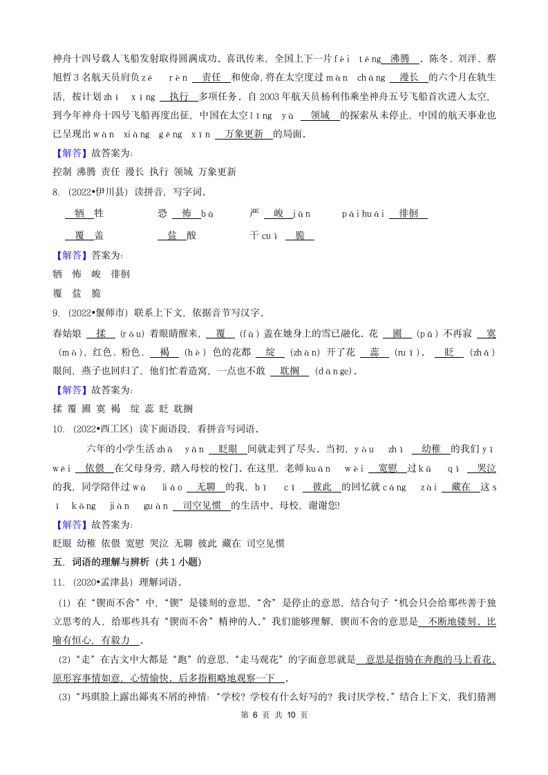 河南省洛阳市三年（2020-2022）小升初语文卷真题分题型分层汇编-02填空题（基础题）（含解析）.doc第6页