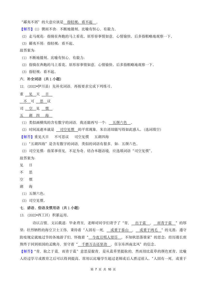 河南省洛阳市三年（2020-2022）小升初语文卷真题分题型分层汇编-02填空题（基础题）（含解析）.doc第7页