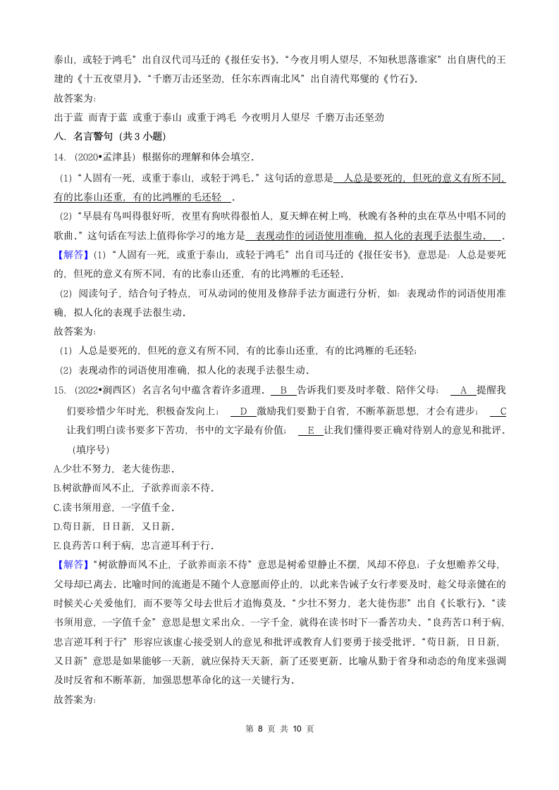 河南省洛阳市三年（2020-2022）小升初语文卷真题分题型分层汇编-02填空题（基础题）（含解析）.doc第8页