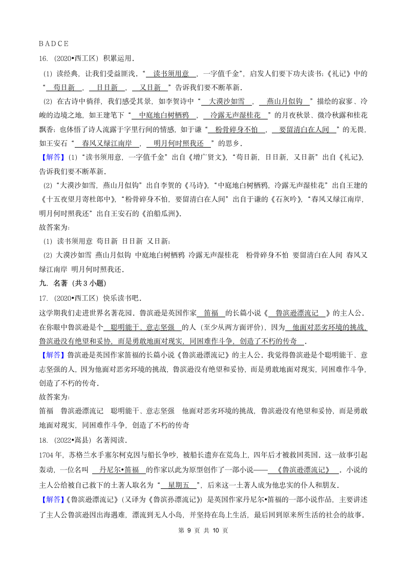 河南省洛阳市三年（2020-2022）小升初语文卷真题分题型分层汇编-02填空题（基础题）（含解析）.doc第9页