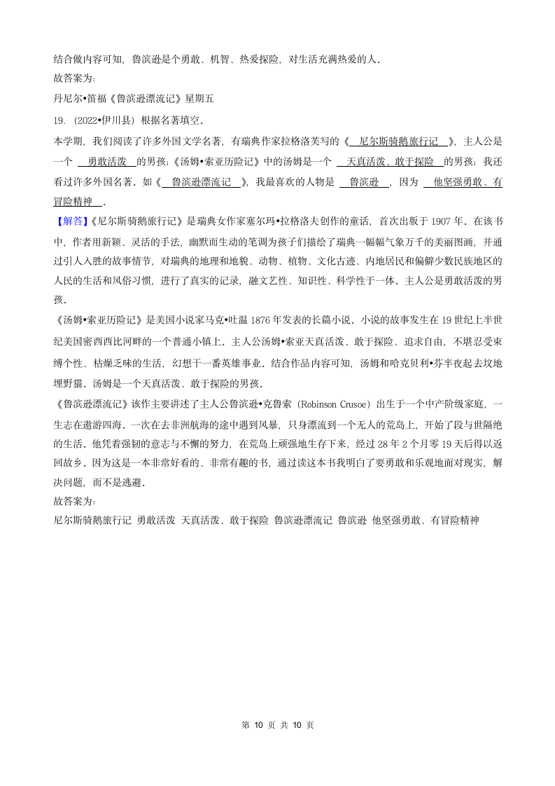 河南省洛阳市三年（2020-2022）小升初语文卷真题分题型分层汇编-02填空题（基础题）（含解析）.doc第10页