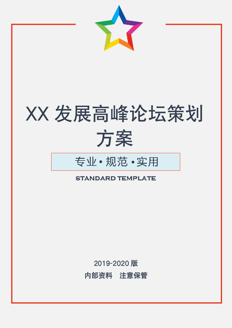 XX发展高峰论坛策划方案（实用文案）.doc第1页