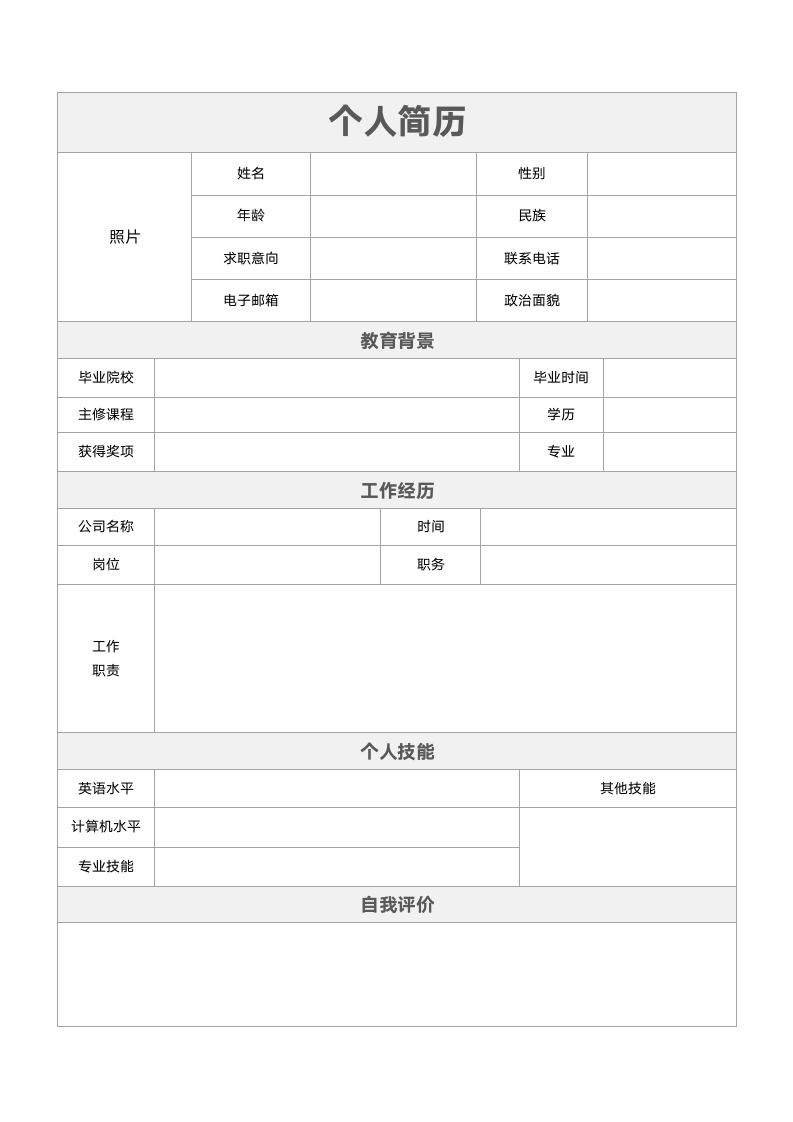 毕业生无工作经验通用简历.docx第2页