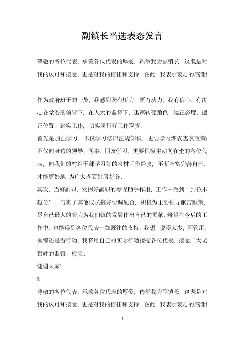 副镇长当选表态发言.docx第1页