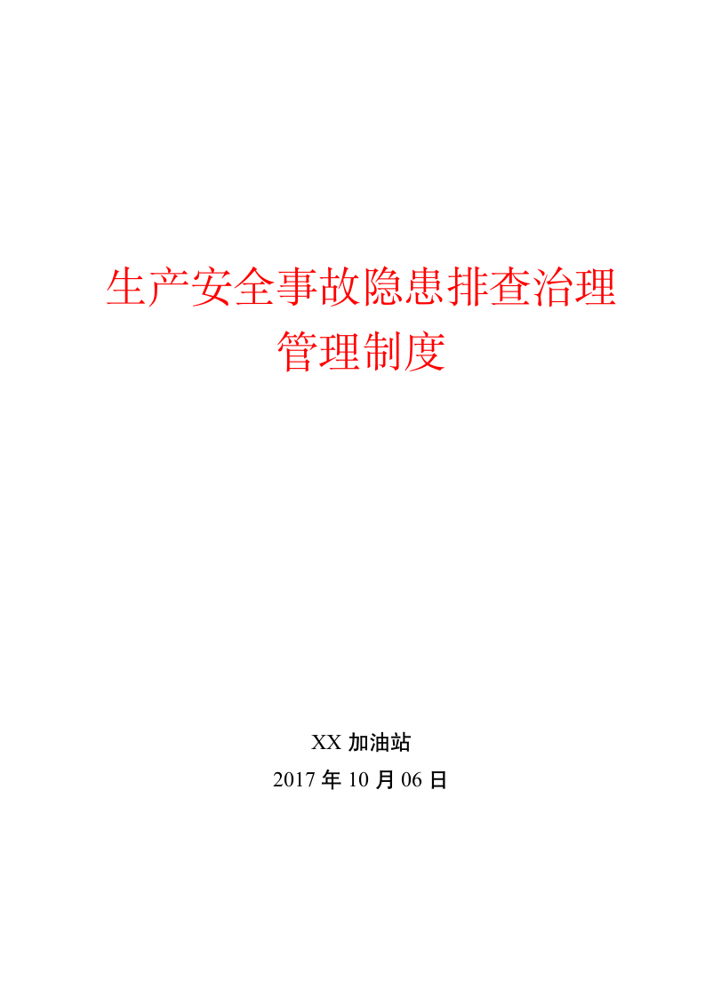 双体系生产安全事故隐患排查治理管理制度.doc第1页