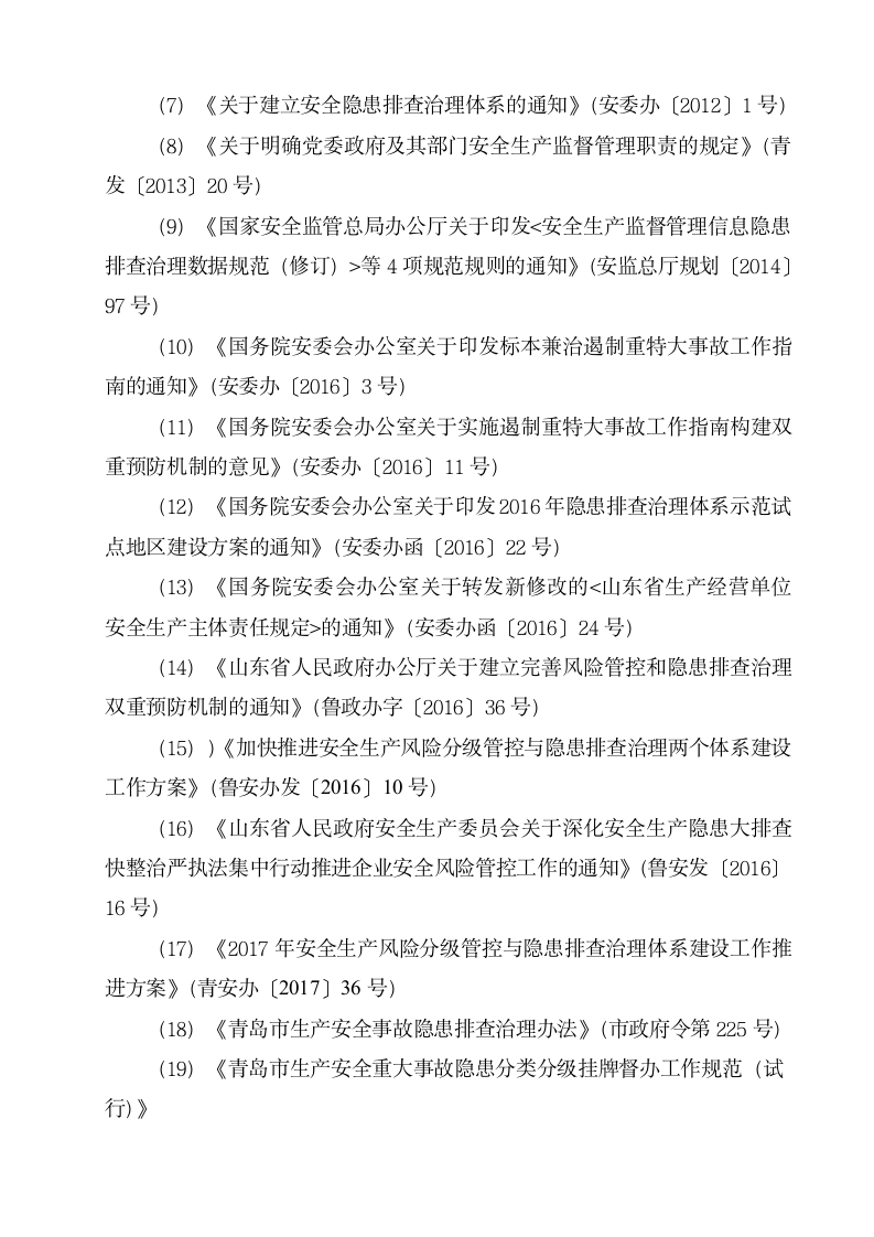 双体系生产安全事故隐患排查治理管理制度.doc第5页