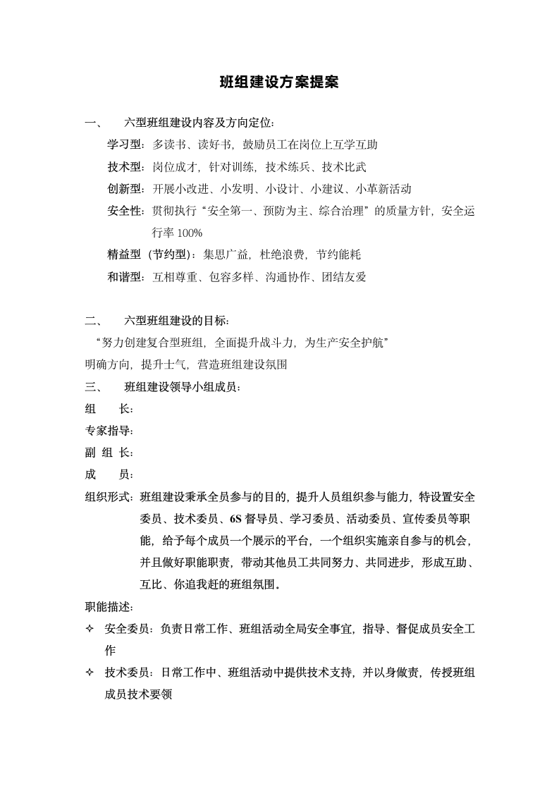 班组建设方案提案.docx第1页