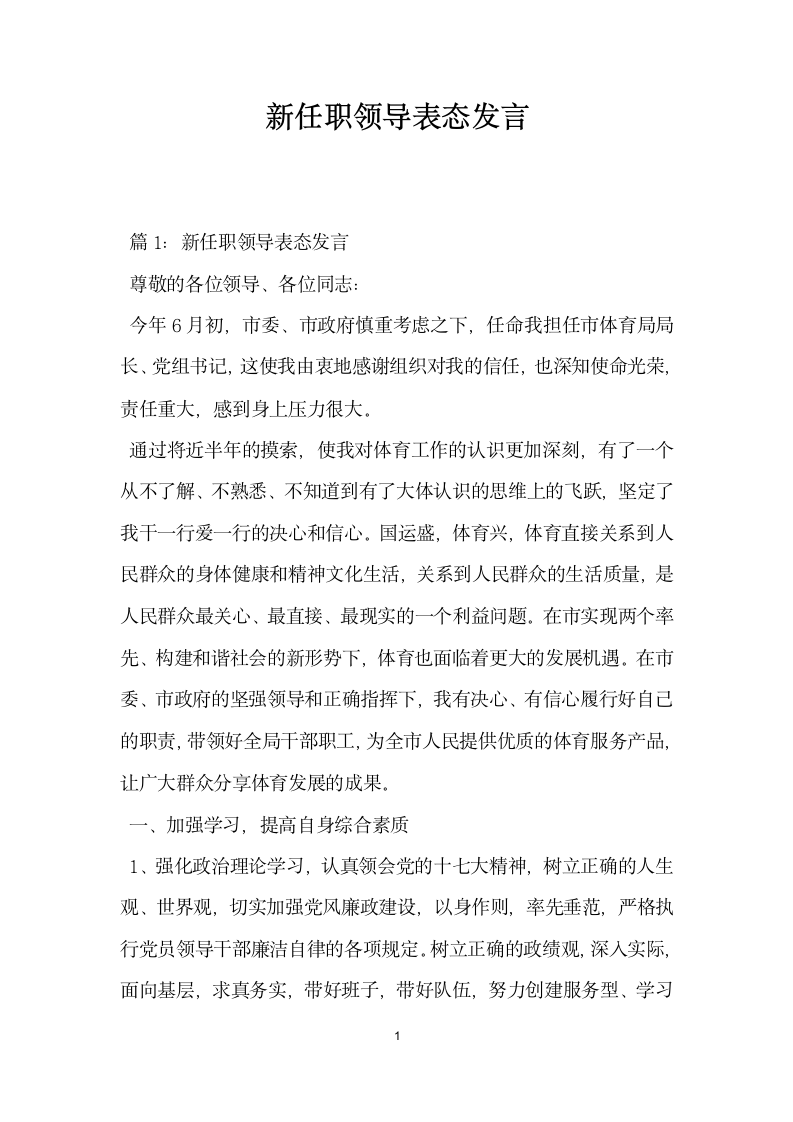 新任职领导表态发言.docx第1页