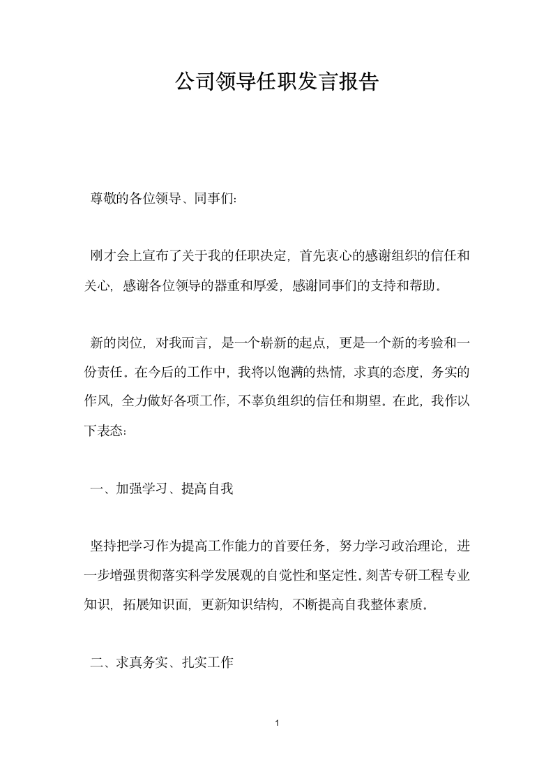 公司领导任职发言报告.docx第1页