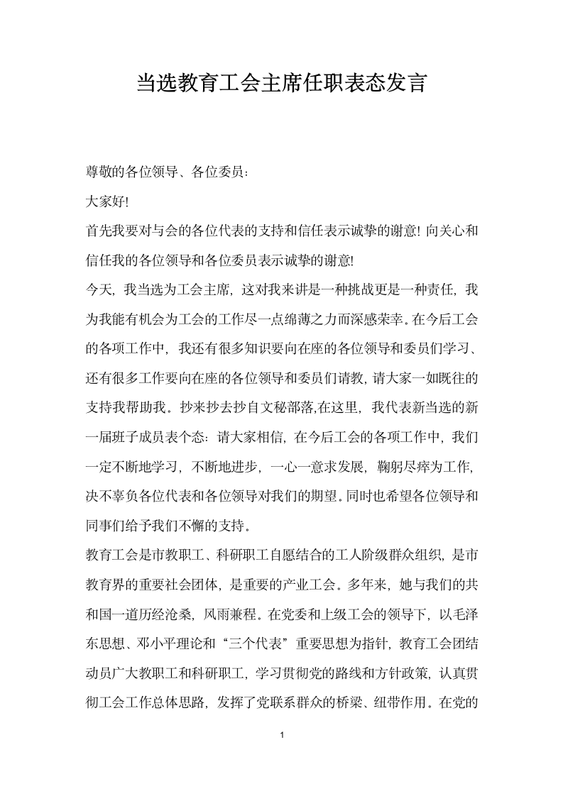 当选教育工会主席任职表态发言.doc第1页