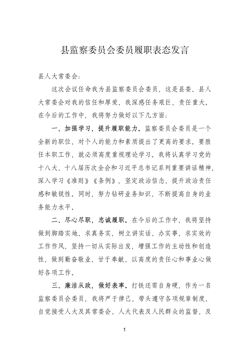 县监察委员会委员履职表态发言.doc第1页