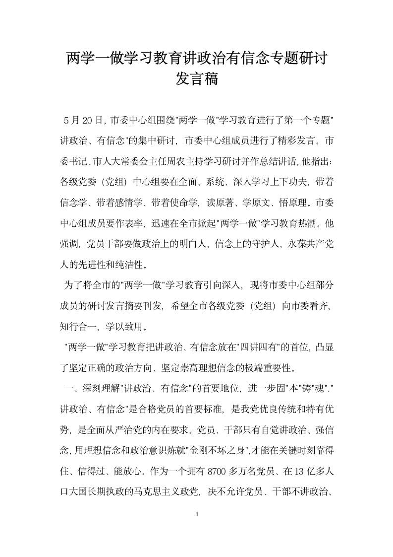 两学一做学习教育讲政治有信念专题研讨发言稿.doc第1页