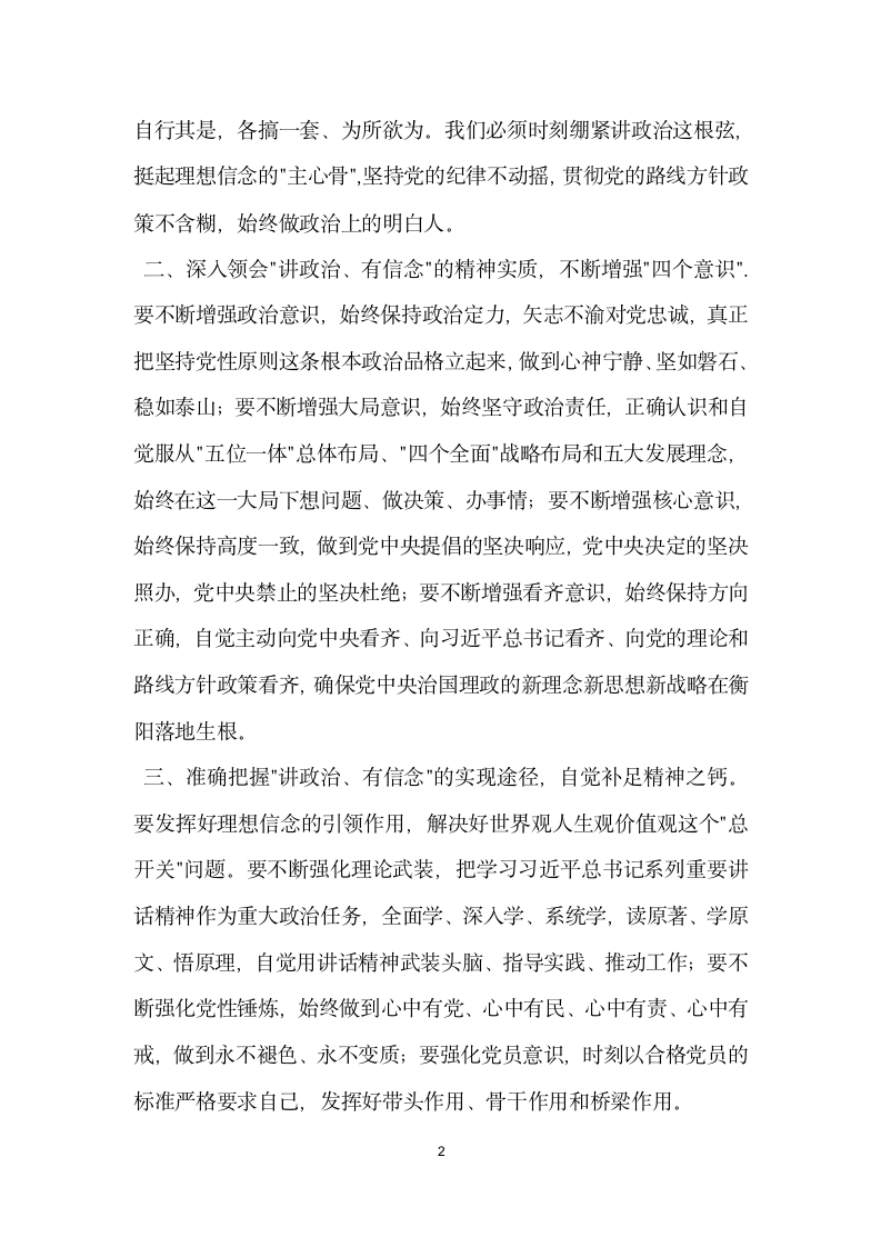 两学一做学习教育讲政治有信念专题研讨发言稿.doc第2页