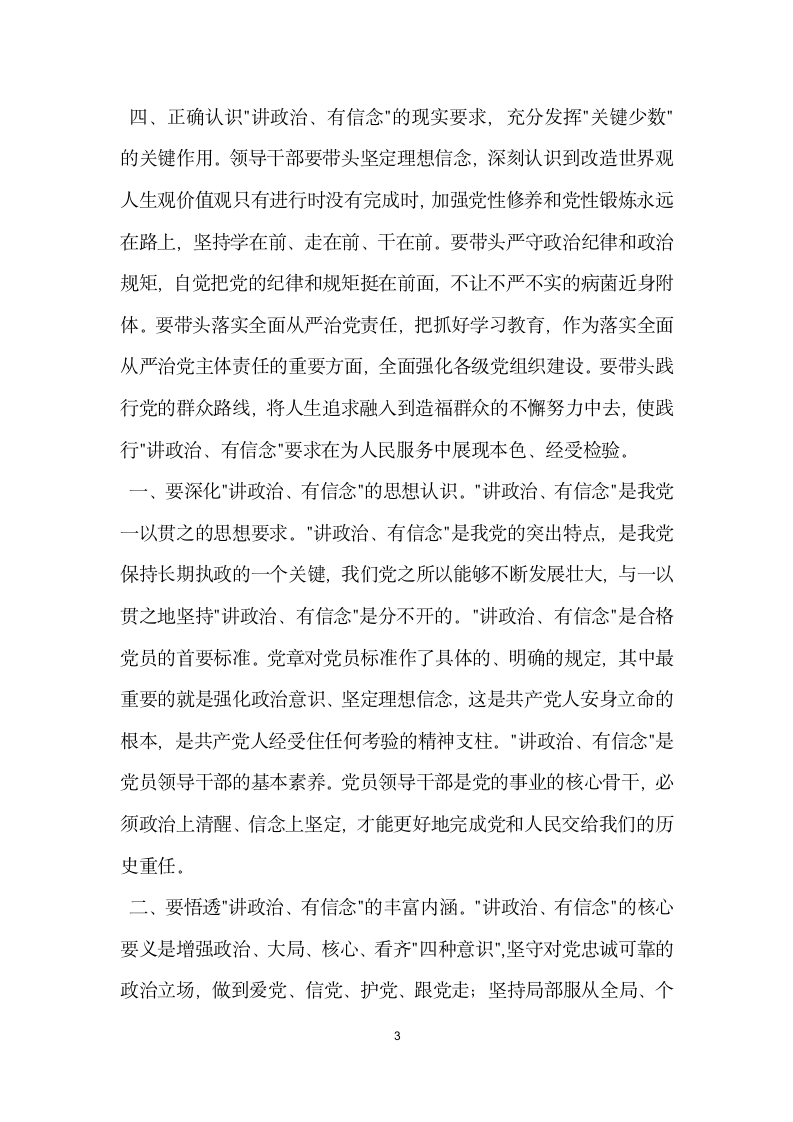 两学一做学习教育讲政治有信念专题研讨发言稿.doc第3页