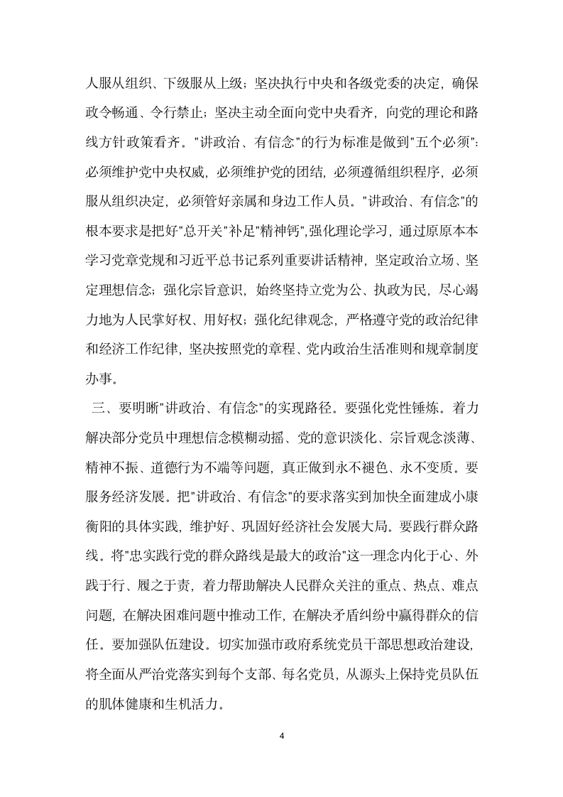 两学一做学习教育讲政治有信念专题研讨发言稿.doc第4页