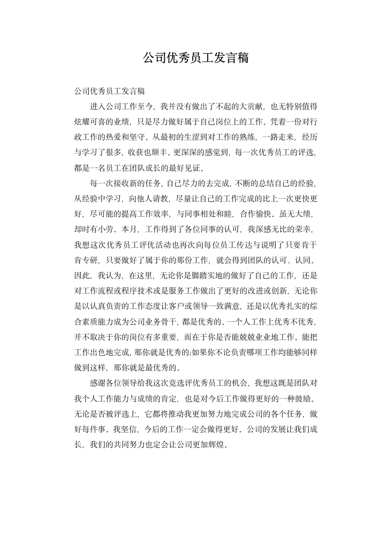 公司优秀员工发言稿.docx第1页