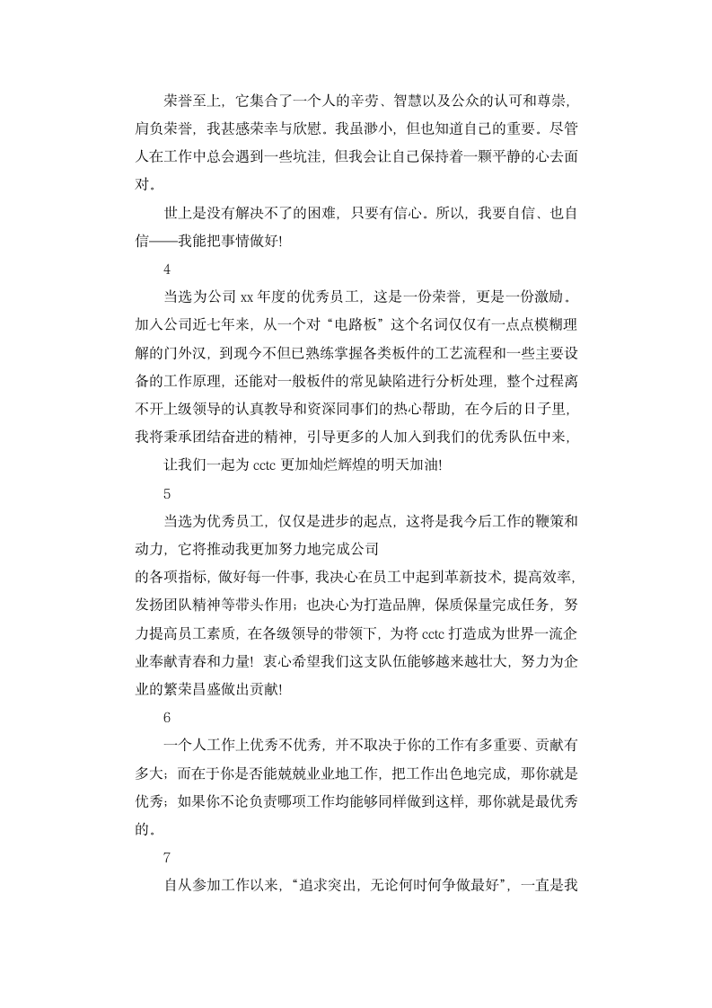 公司优秀员工发言稿.docx第4页