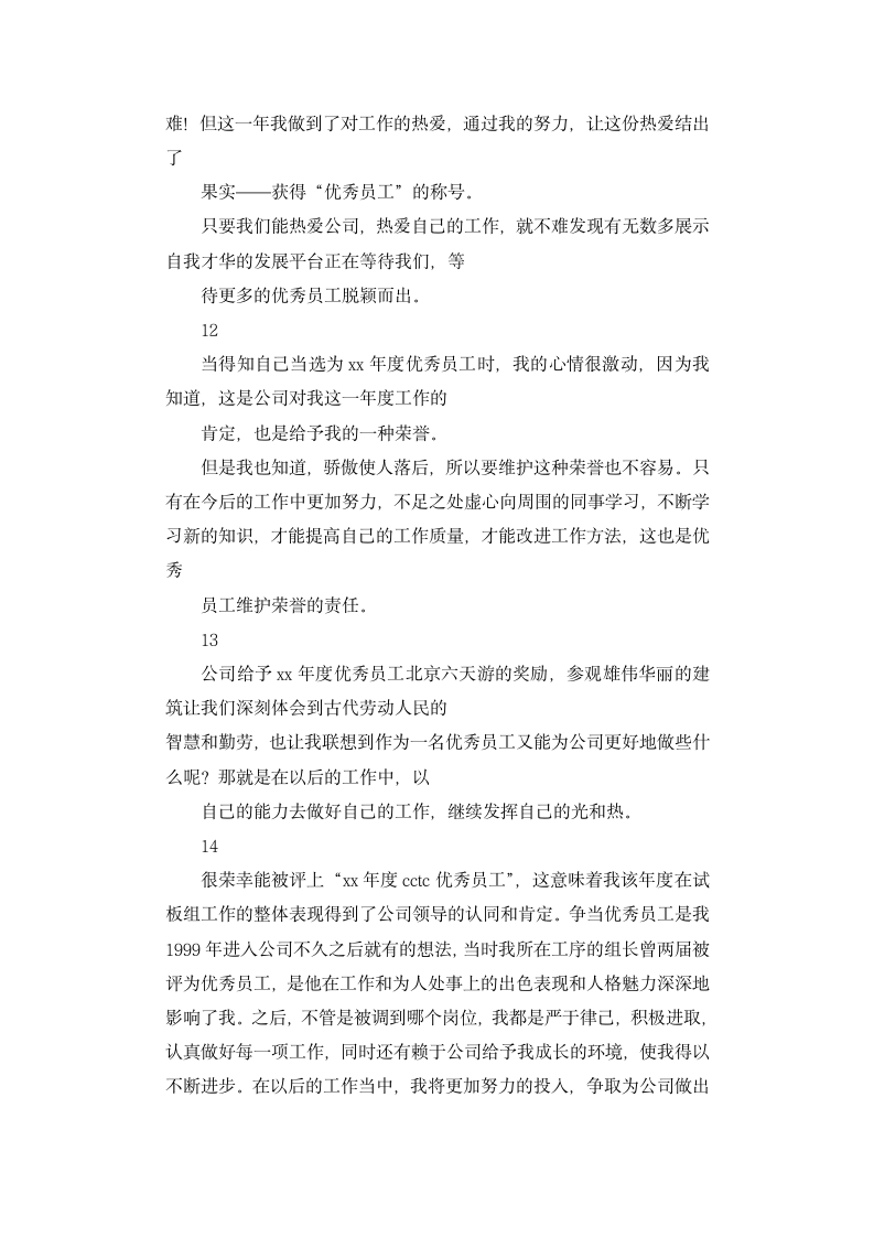 公司优秀员工发言稿.docx第6页