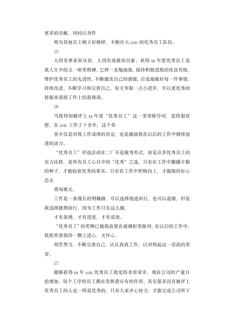 公司优秀员工发言稿.docx第7页