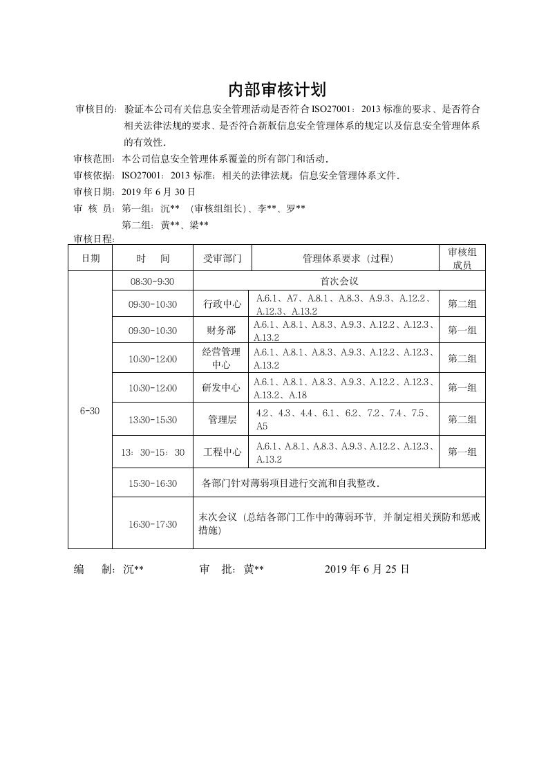 内部审核计划（ISO27001及ISO20000管理体系）.doc第1页