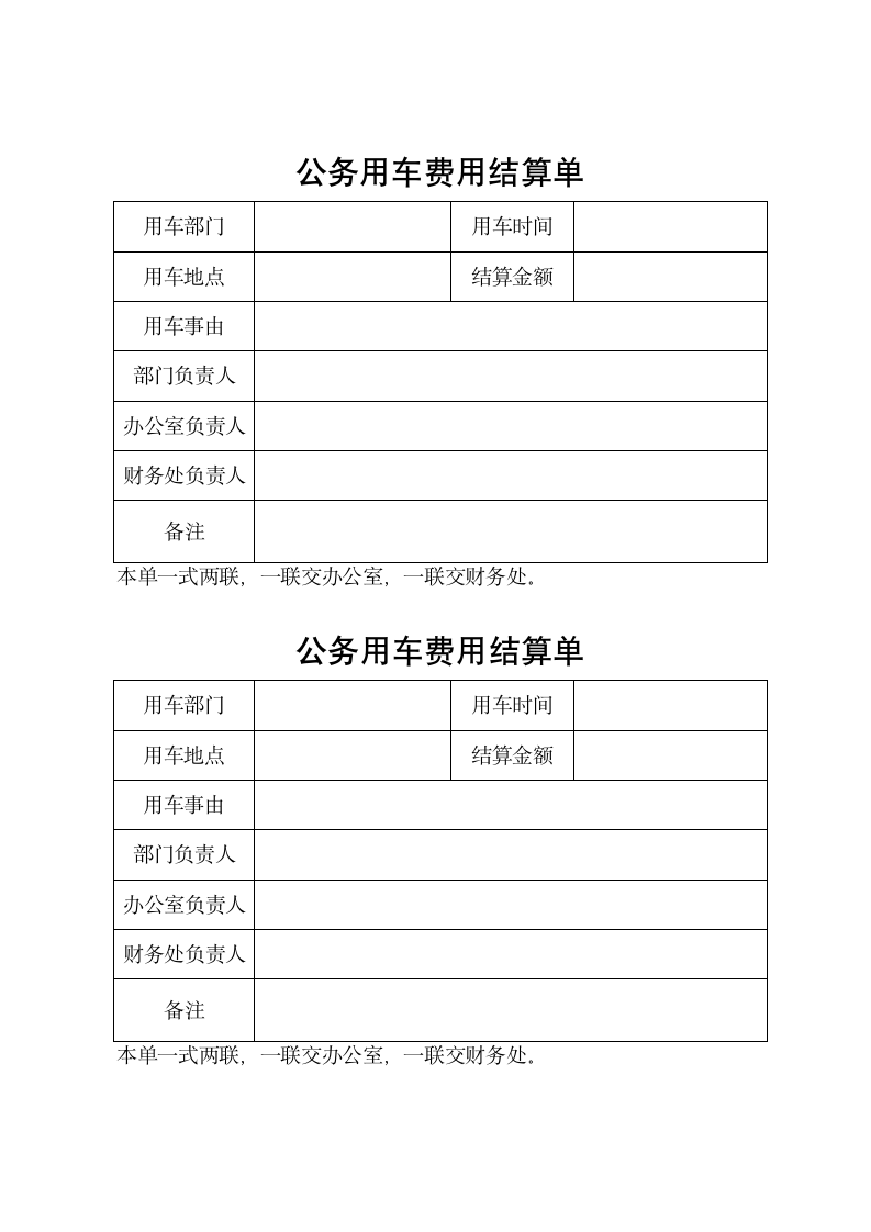 公务用车使用结算单.docx第1页