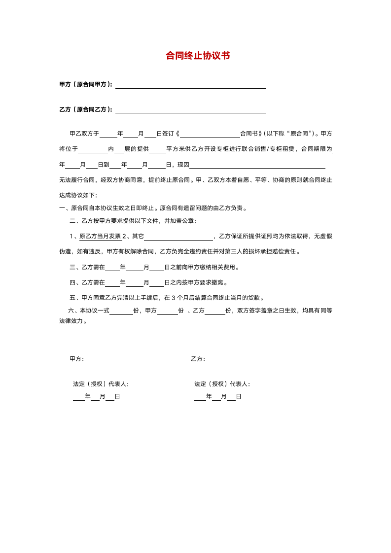 合同终止协议书-解除合同.doc第1页