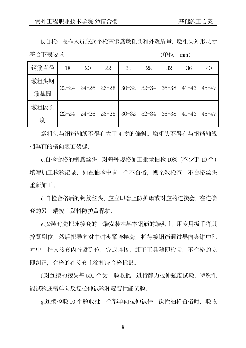 宿舍楼基础施工方案.doc第8页