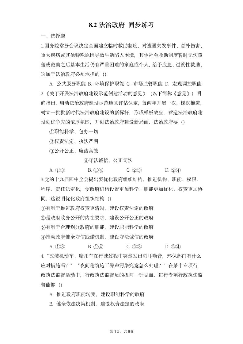 高中思想政治统编版必修3 政治与法治第三单元 全面依法治国8.2法治政府同步练习（word版含答案）.doc第1页