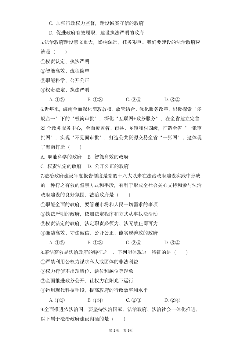 高中思想政治统编版必修3 政治与法治第三单元 全面依法治国8.2法治政府同步练习（word版含答案）.doc第2页