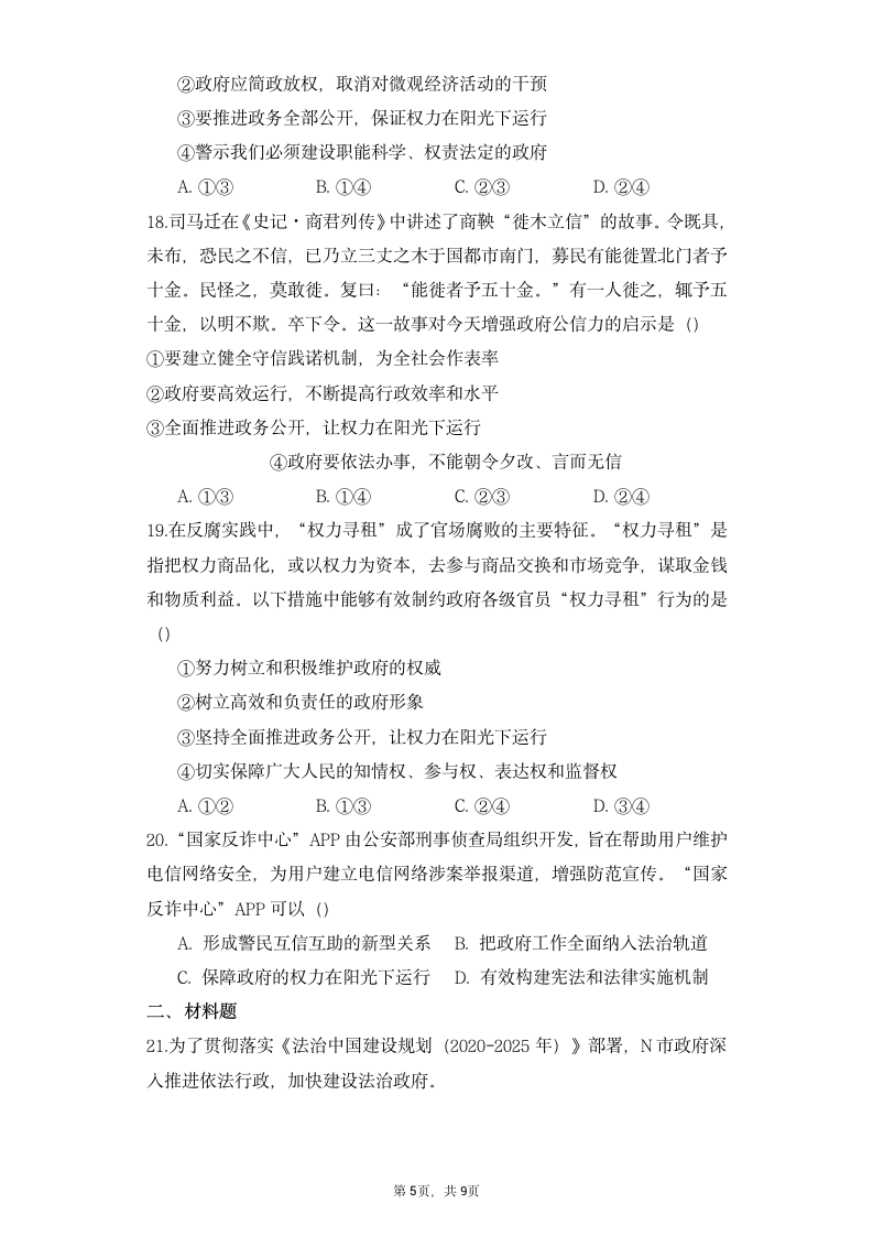 高中思想政治统编版必修3 政治与法治第三单元 全面依法治国8.2法治政府同步练习（word版含答案）.doc第5页