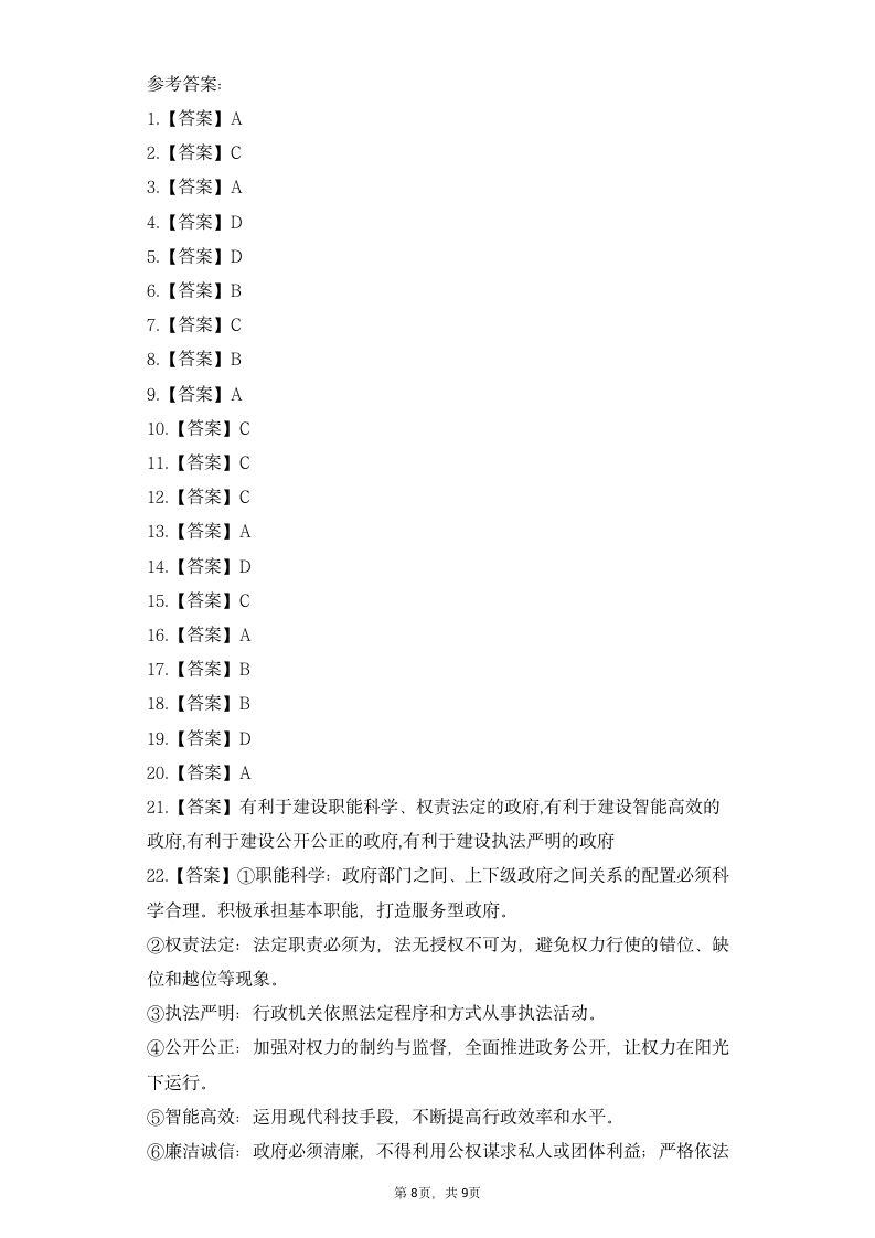 高中思想政治统编版必修3 政治与法治第三单元 全面依法治国8.2法治政府同步练习（word版含答案）.doc第8页