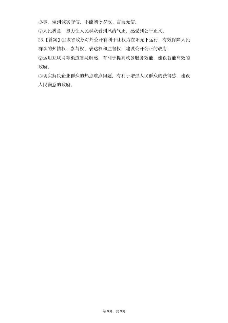 高中思想政治统编版必修3 政治与法治第三单元 全面依法治国8.2法治政府同步练习（word版含答案）.doc第9页