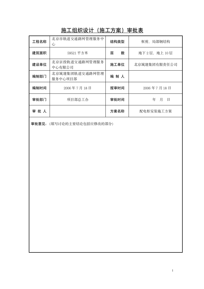 管理服务中心工程配电柜安装施工组织设计方案.doc第2页