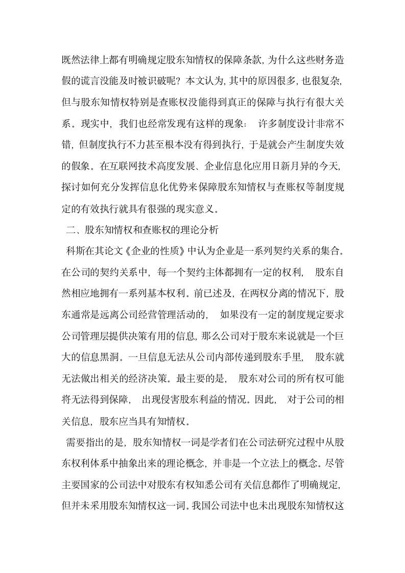 股东知情权与查账权的信息化保障分析.docx第2页