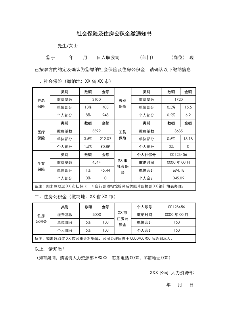 员工社保公积金缴纳通知书.docx第1页