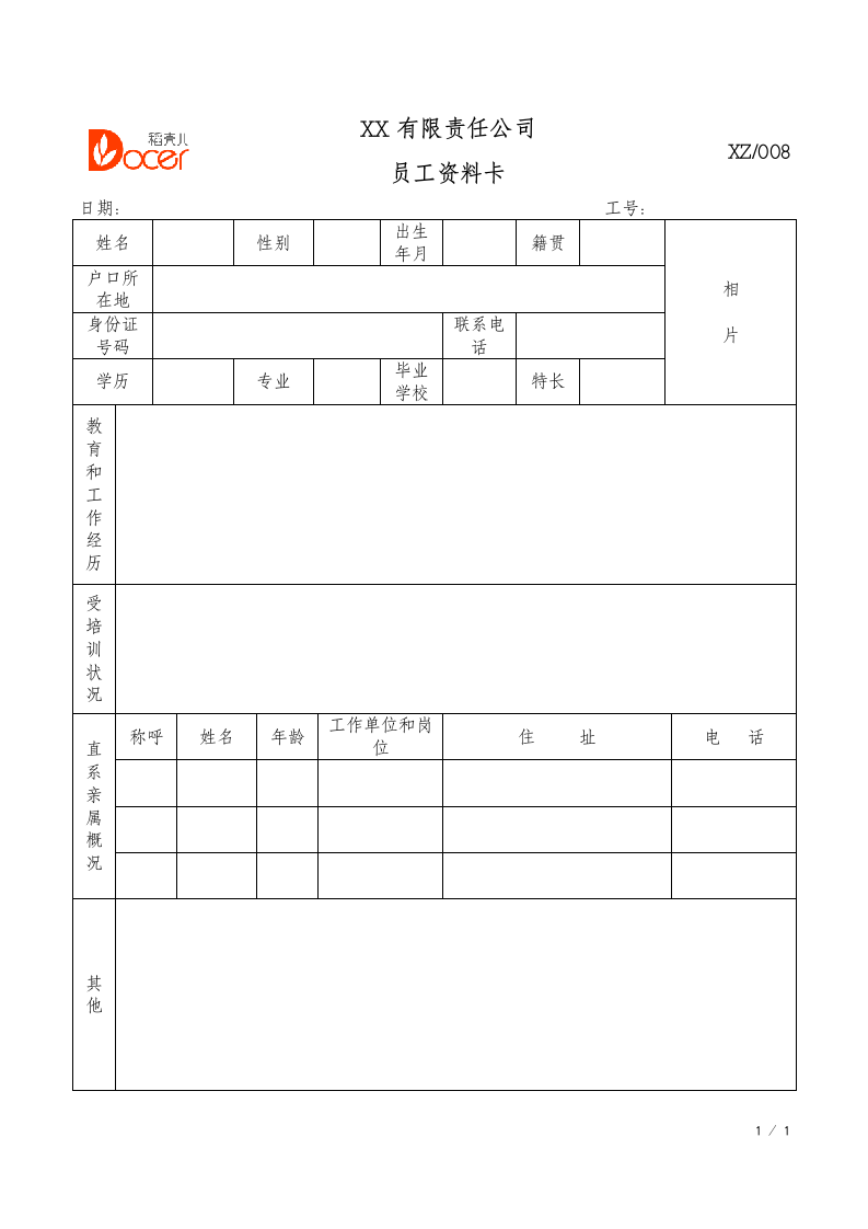 员工资料卡.docx第1页