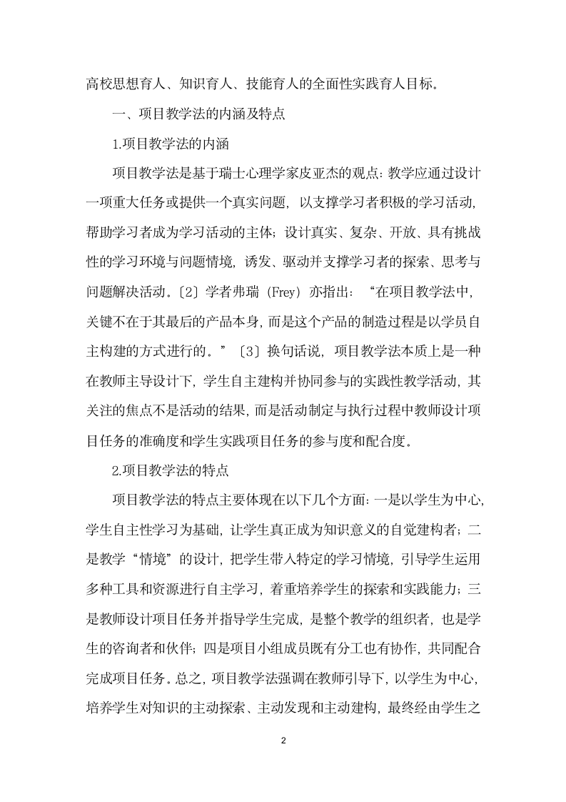 浅析项目教学法在高校思政课教学中的应用——以思想道德修养与法律基础”课程教学实践为例.docx第2页